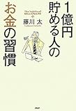 1億円貯める人のお金の習慣