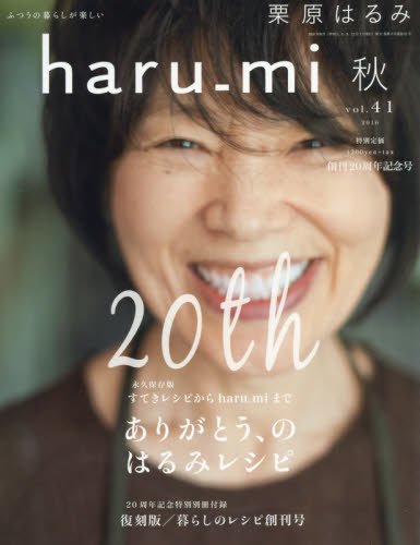 栗原はるみ haru_mi 2016年 10 月号 [雑誌]