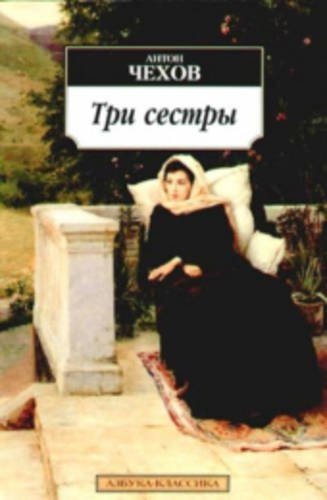 Tri Sestry by Anton Chekhov