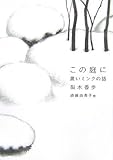 この庭に―黒いミンクの話