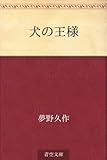 犬の王様
