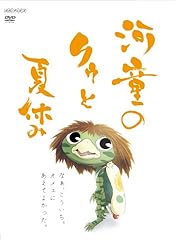 河童のクゥと夏休み 【通常版】 [DVD]