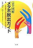 完全図解 メタボ脱出ガイド―特定健診・特定保健指導の上手な利用法