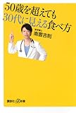 50歳を超えても30代に見える食べ方 (講談社プラスアルファ新書)