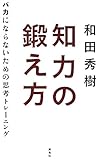 知力の鍛え方―バカにならないための思考トレーニング