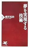 夢を実現する技術 (PHP新書)