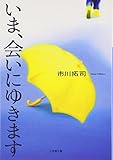 いま、会いにゆきます (小学館文庫)