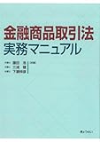 金融商品取引法実務マニュアル