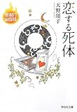 恋する死体 警視庁幽霊係(祥伝社文庫)