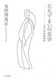 たたずまいの美学 - 日本人の身体技法 (2011-09-22T00:00:00.000)