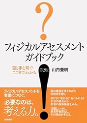 フィジカルアセスメント　ガイドブック―目と手と耳でここまでわかる