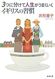 3つに分けて人生がうまくいくイギリスの習慣 (新潮文庫)
