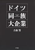 ドイツ同族大企業