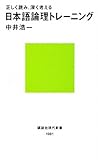 正しく読み、深く考える 日本語論理トレーニング (講談社現代新書)