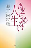 あきらめない人生 (集英社文庫)