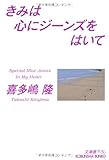 きみは心にジーンズをはいて (光文社文庫)