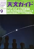 天文ガイド 2010年 09月号 [雑誌]