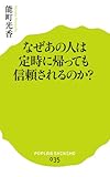 (035)なぜあの人は定時に帰っても信頼されるのか? ((ポプラ新書))