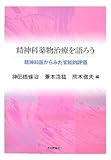 精神科薬物治療を語ろう―精神科医からみた官能的評価