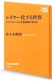 レイヤー化する世界 (NHK出版新書 410)