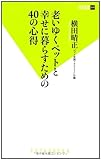 老いゆくペットと幸せに暮らすための40の心得 (双葉新書)