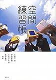 空間練習帳 (建築文化シナジー)