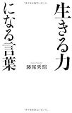 生きる力になる言葉