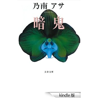 【原版书籍】《暗鬼》(乃南アサ)