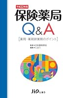 保険薬局Ｑ＆Ａ　平成22年版 [薬局・薬剤師業務のポイント]
