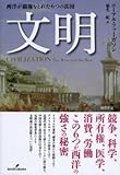 文明: 西洋が覇権をとれた６つの真因