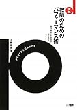実践 教師のためのパフォーマンス術―学ぶ意欲を引き出す考え方とスキル