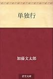 単独行