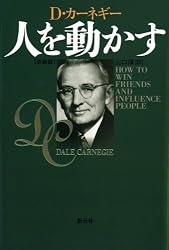 人を動かす　新装版