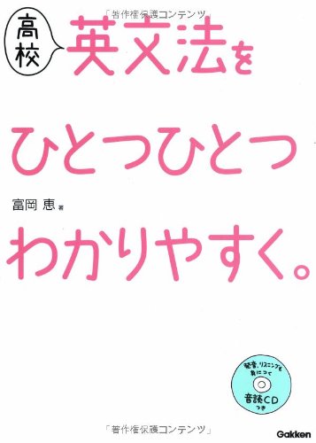 高校英文法をひとつひとつわかりやすく。