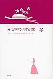 赤毛のアンの名言集