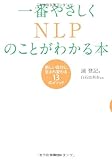 一番やさしくNLPのことがわかる本
