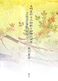 貞明皇后 その御歌と御詩の世界―『貞明皇后御集』拝読