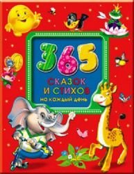 365 Skazok i stikhov na kazhdyi den'