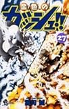 金色のガッシュ!! (27) (少年サンデーコミックス)