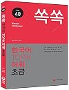 쏙쏙 TOPIK 한국어 어휘 초급 / TOPIK Korean Vocabulary 40 for Beginner