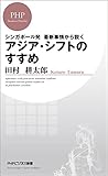 アジア・シフトのすすめ (PHPビジネス新書)