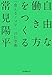 自由な働き方をつくる 「食えるノマド」の仕事術
