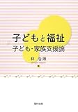 子どもと福祉―子ども・家族支援論
