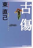 古 傷 (光文社文庫)