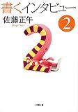 書くインタビュー 2 (小学館文庫 さ 4-6)