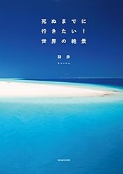 死ぬまでに行きたい！ 世界の絶景