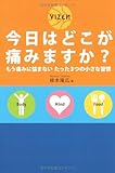 今日はどこが痛みますか?―もう痛みに悩まないたった3つの小さな習慣