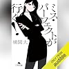 ミス・パーフェクトが行く!: (幻冬舎文庫)
