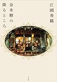 金米糖の降るところ