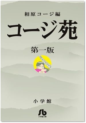 『コージ苑（第一版）』（相原コージ/小学館）